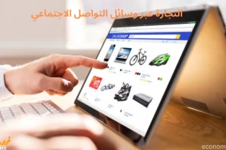 التجارة عبر وسائل التواصل الاجتماعي