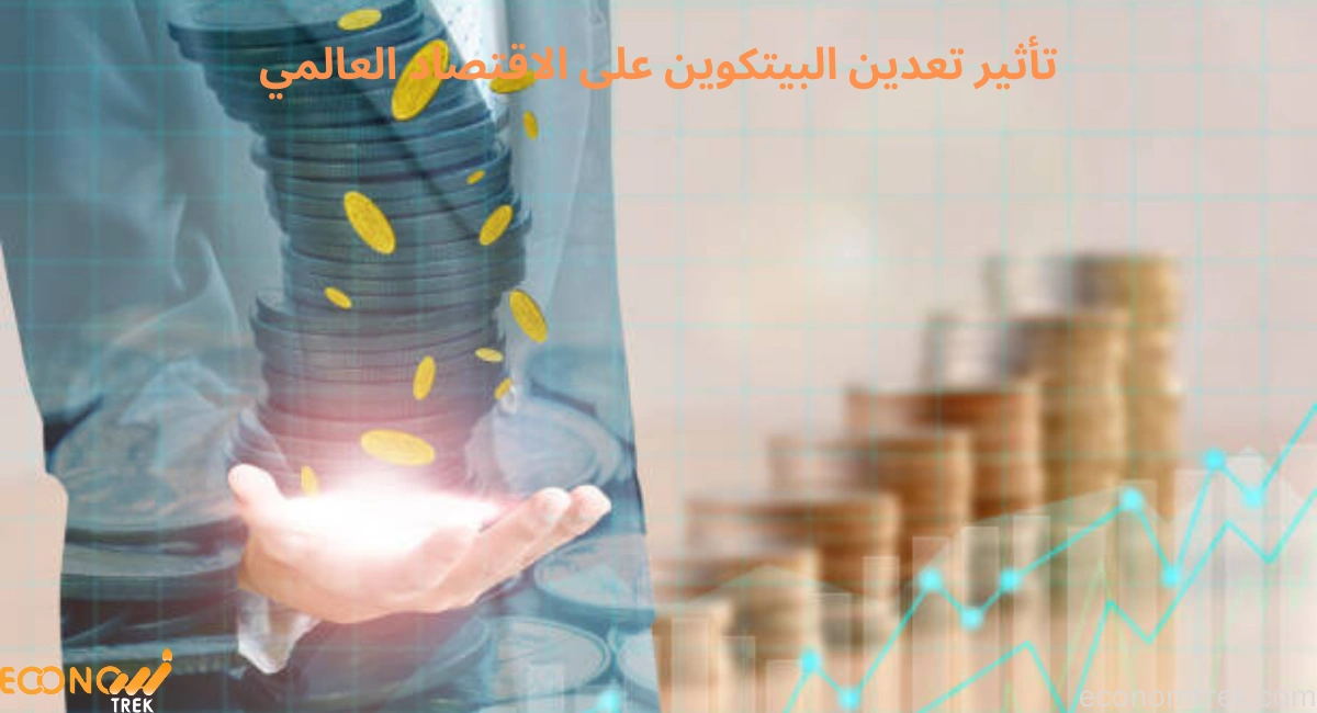 تأثير تعدين البيتكوين على الاقتصاد العالمي 2 تأثير تعدين البيتكوين على الاقتصاد العالمي