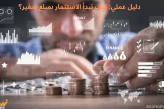 دليل عملي: كيف تبدأ الاستثمار بمبلغ صغير؟