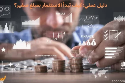 دليل عملي: كيف تبدأ الاستثمار بمبلغ صغير؟