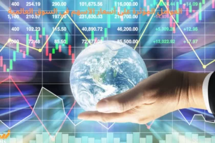 العوامل المؤثرة على أسعار الأسهم في السوق العالمية