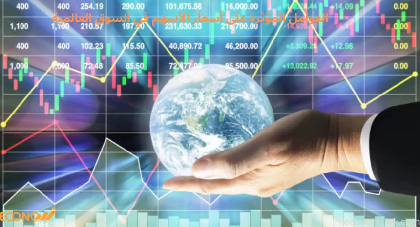 العوامل المؤثرة على أسعار الأسهم في السوق العالمية