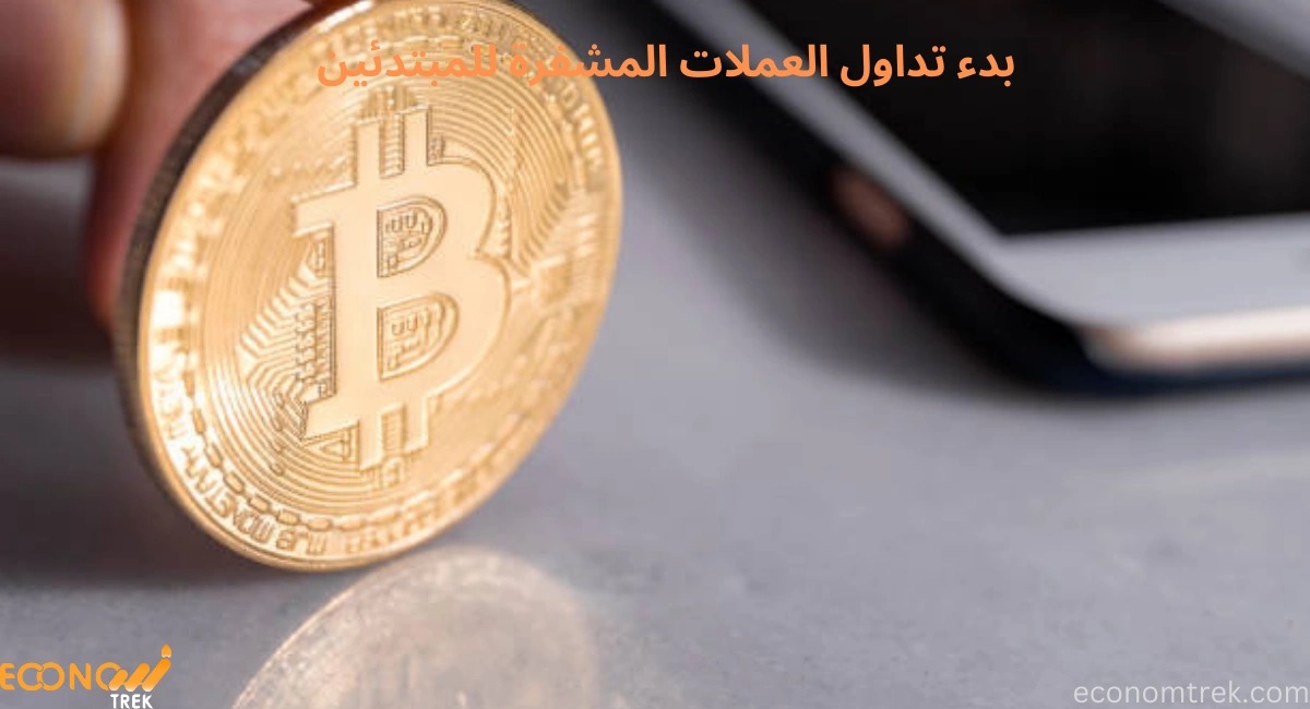 بدء تداول العملات المشفرة للمبتدئين 3 بدء تداول العملات المشفرة للمبتدئين