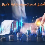 أفضل استراتيجيات إدارة الأموال