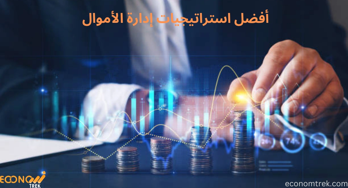 أفضل استراتيجيات إدارة الأموال