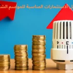 أفضل الاستثمارات المناسبة للمواسم الشتوية