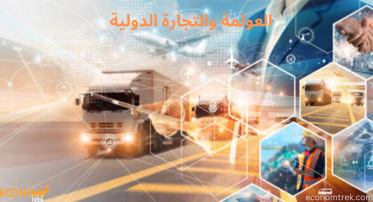 العولمة والتجارة الدولية: مكاسب وتحديات 2 العولمة والتجارة الدولية