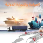العولمة والتجارة الدولية