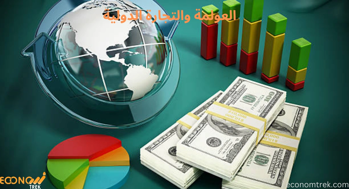 العولمة والتجارة الدولية: مكاسب وتحديات 3 العولمة والتجارة الدولية