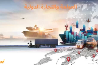 العولمة والتجارة الدولية