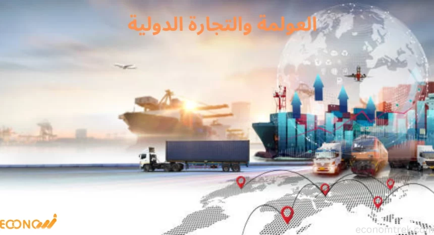 العولمة والتجارة الدولية