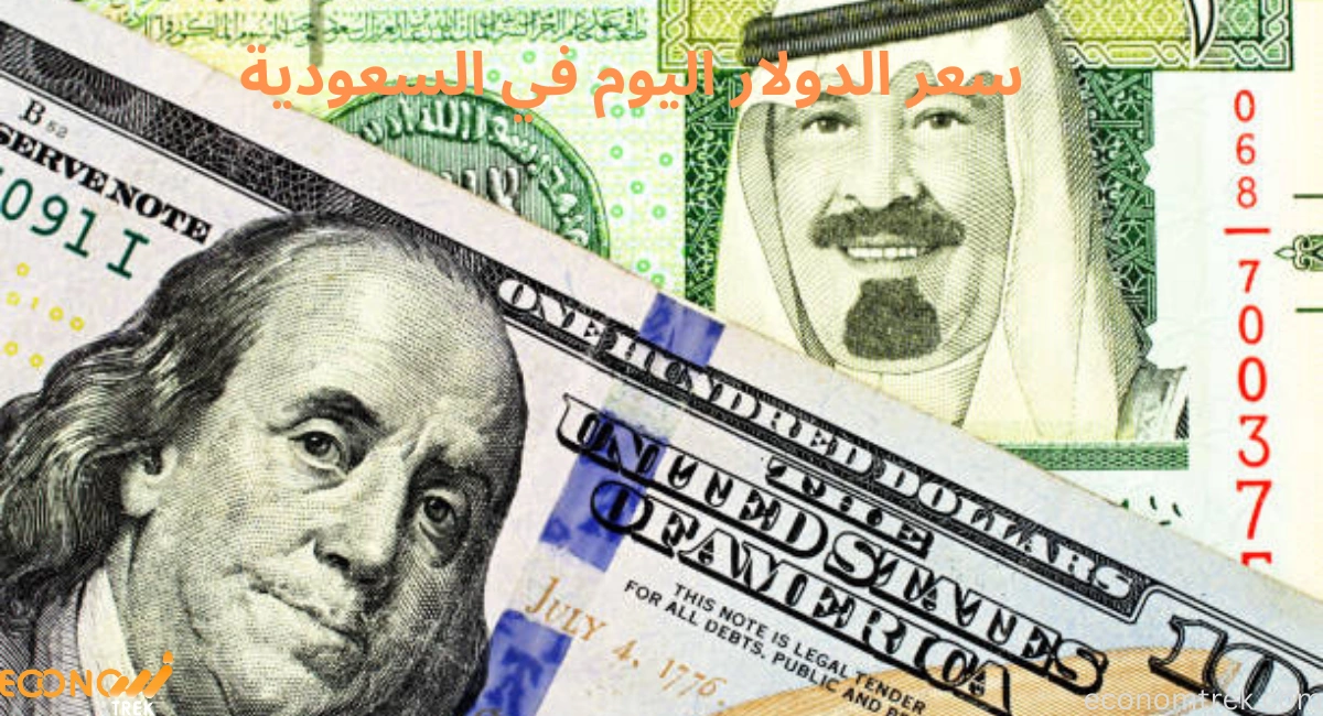 سعر الدولار اليوم في السعودية
