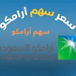 سهم آرامكو