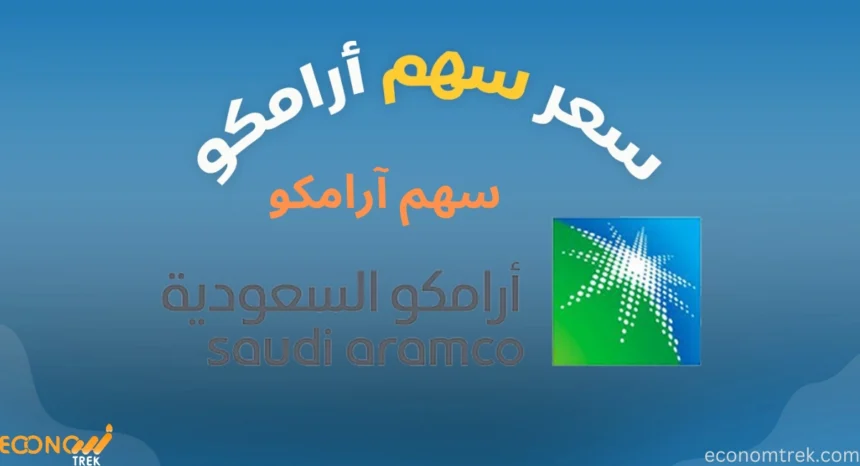 سهم آرامكو