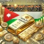 سعر الذهب اليوم في الأردن