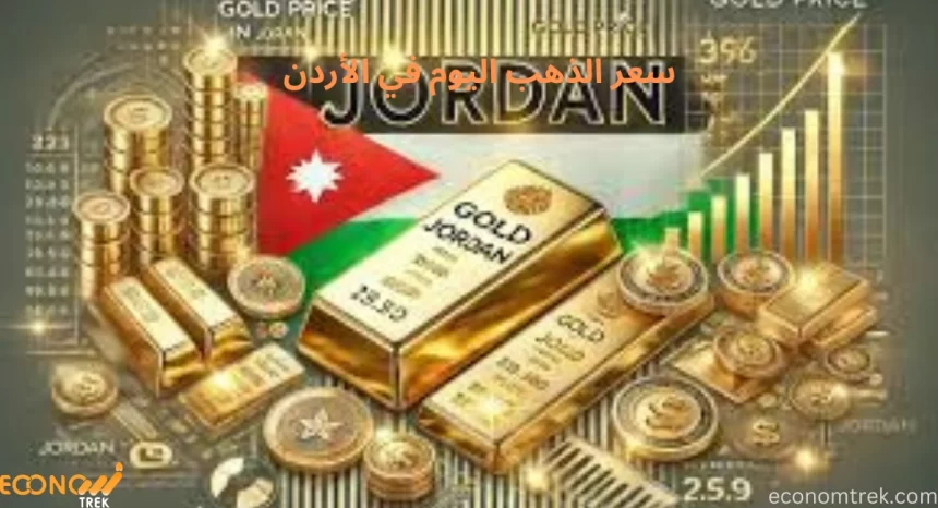 سعر الذهب اليوم في الأردن