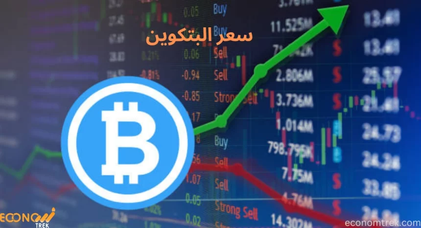 دليلك إلى سعر البتكوين