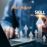 سهم علم تداول