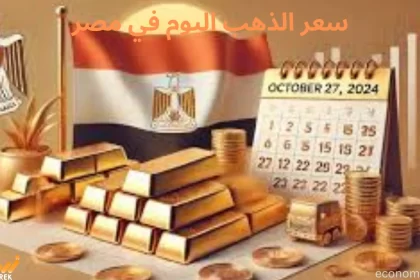 سعر الذهب اليوم في مصر