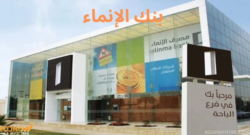 بنك الإنماء
