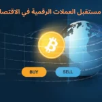 مستقبل العملات الرقمية في الاقتصاد