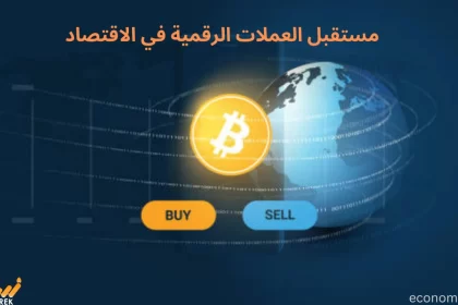 مستقبل العملات الرقمية في الاقتصاد