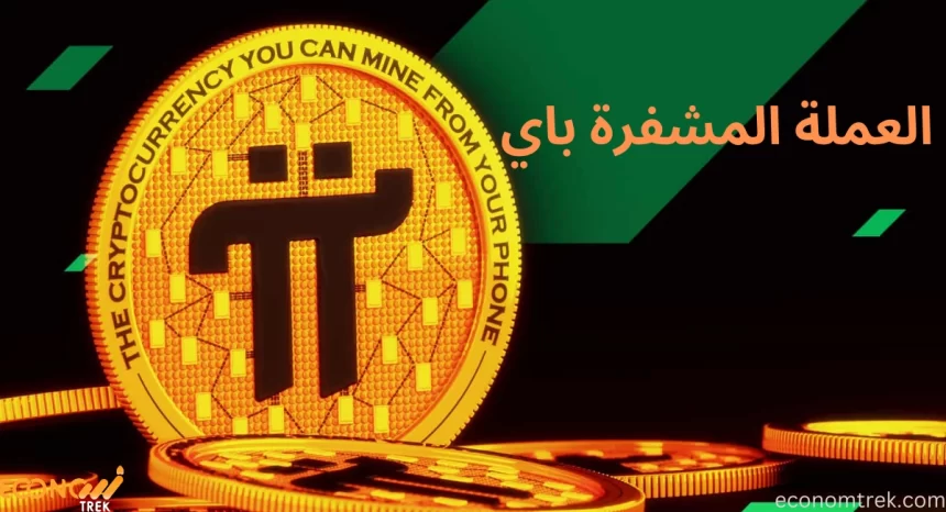 العملة المشفرة باي Pi Cryptocurrency