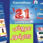عروض كارفور لشهر رمضان