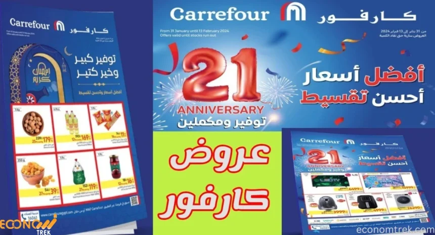 عروض كارفور لشهر رمضان
