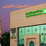 بيت التمويل الكويتي