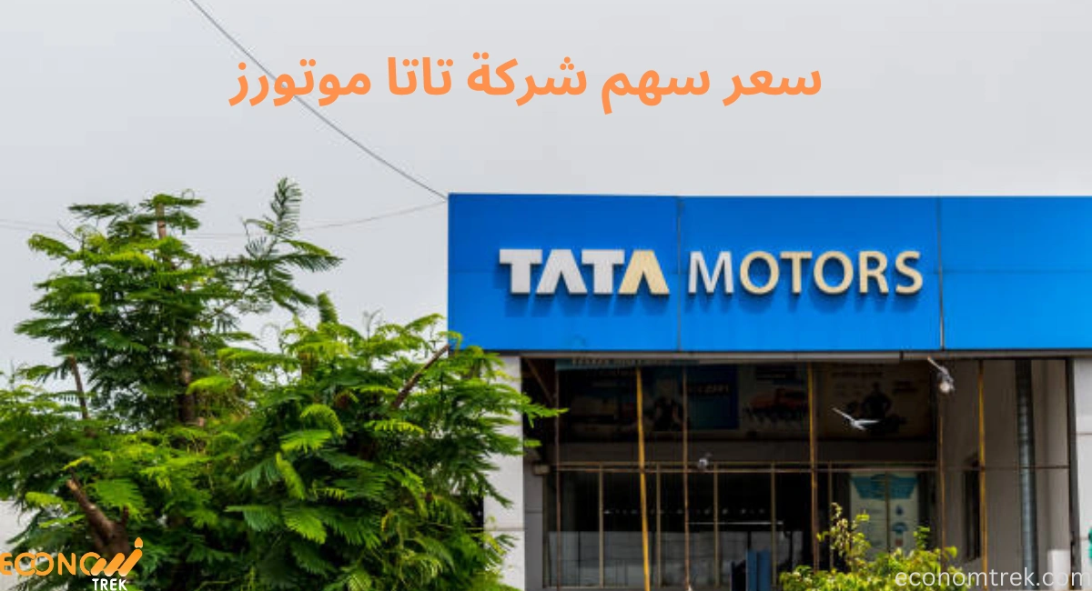 سعر سهم شركة تاتا موتورز – التحليل والتوقعات لعام 2025 2 سعر سهم شركة تاتا موتورز