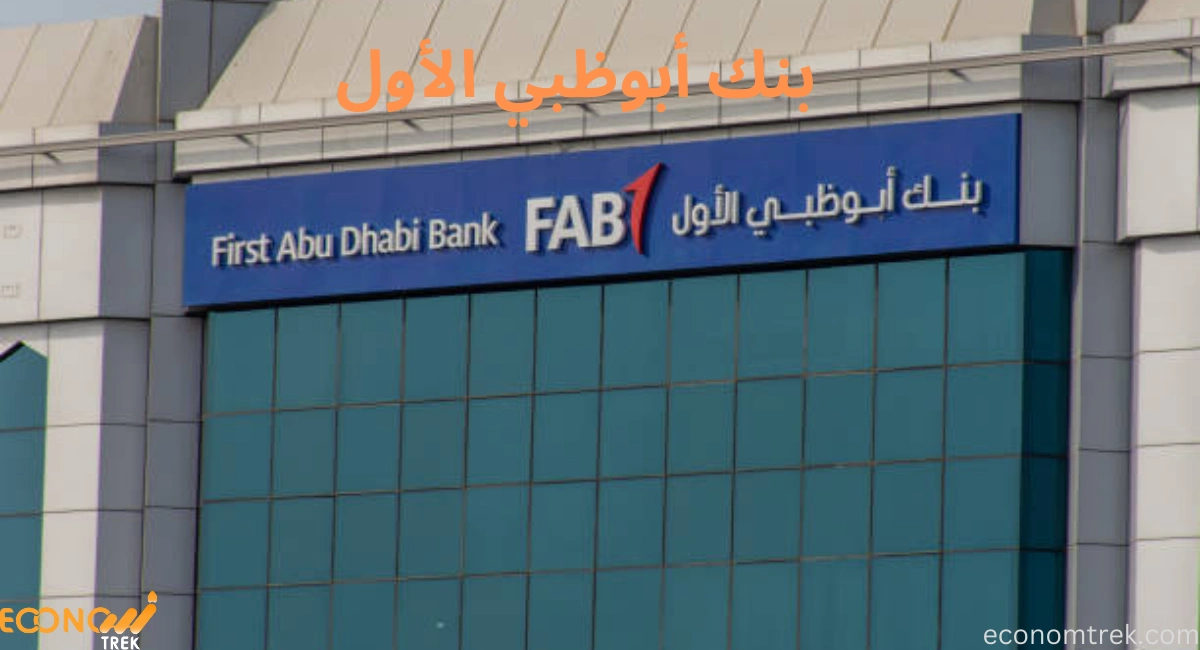 بنك أبوظبي الأول (First Abu Dhabi Bank): قوة مالية في قلب الشرق الأوسط 2 بنك أبوظبي الأول