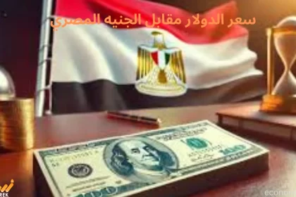 سعر الدولار مقابل الجنيه المصري