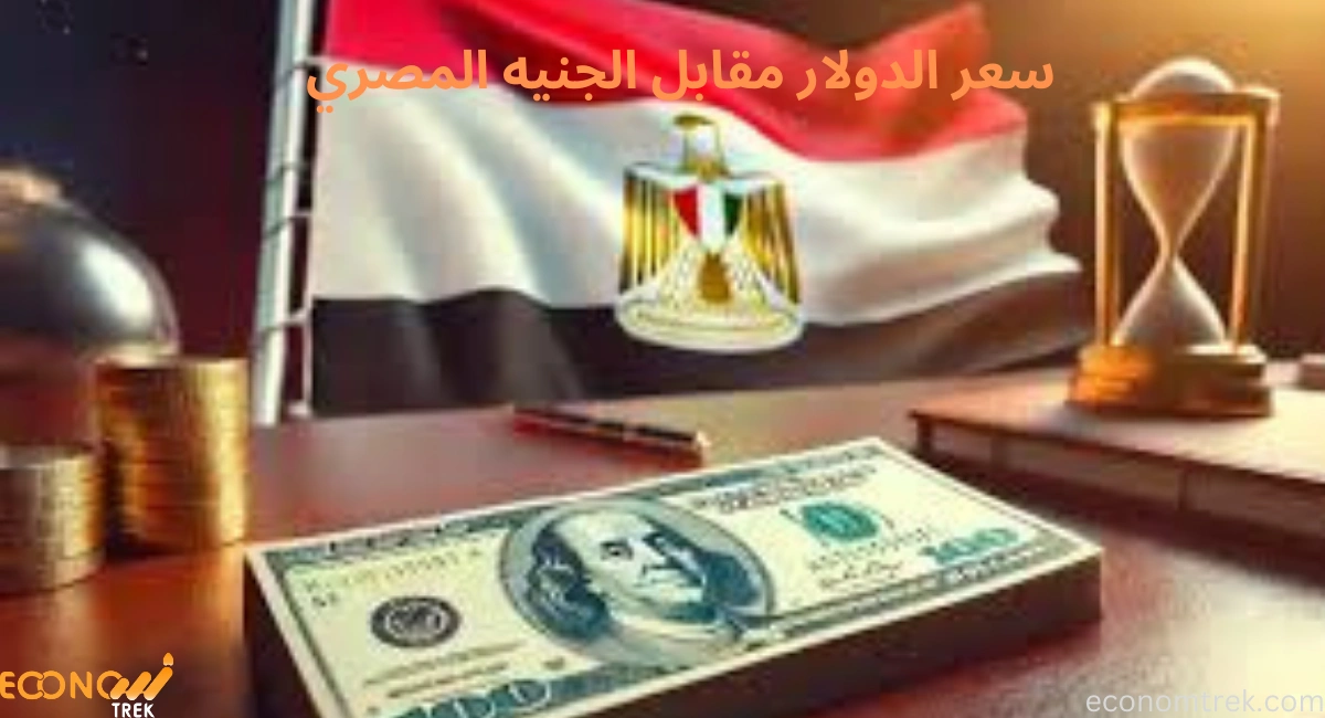سعر الدولار مقابل الجنيه المصري