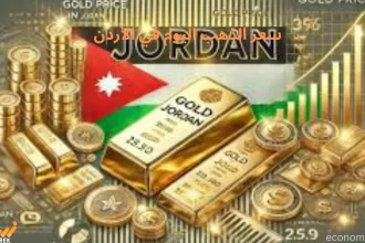 سعر الذهب اليوم في الأردن