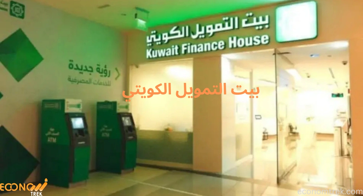 بيت التمويل الكويتي- رائد التمويل الإسلامي في الكويت والعالم 2 بيت التمويل الكويتي