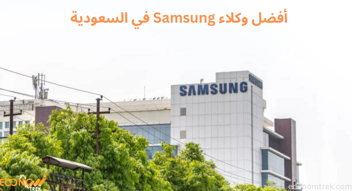 أفضل وكلاء Samsung في السعودية 1 أفضل وكلاء Samsung في السعودية