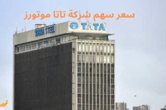 سعر سهم شركة تاتا موتورز