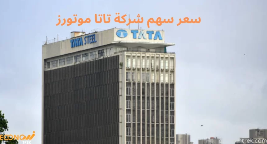 سعر سهم شركة تاتا موتورز