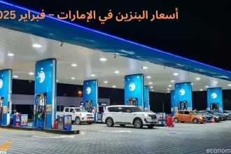 أسعار البنزين في الإمارات – فبراير 2025