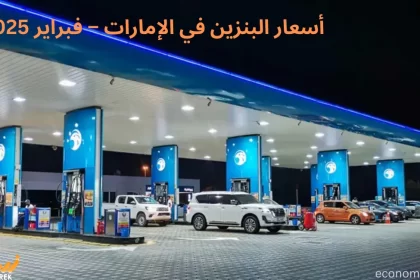 أسعار البنزين في الإمارات – فبراير 2025