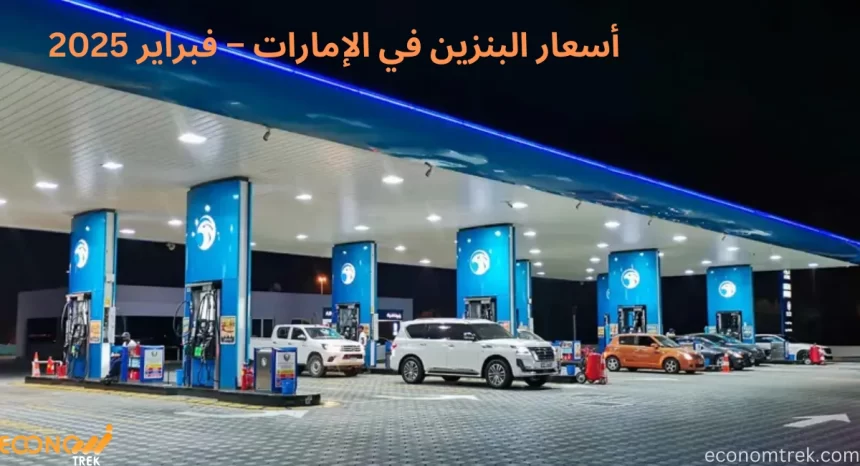 أسعار البنزين في الإمارات – فبراير 2025
