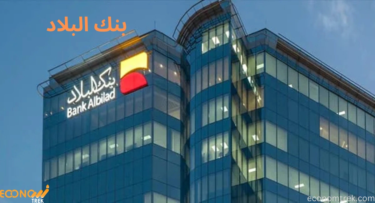 بنك البلاد: خدمات مميزة وحلول مصرفية تلبي احتياجاتك 3 بنك البلاد