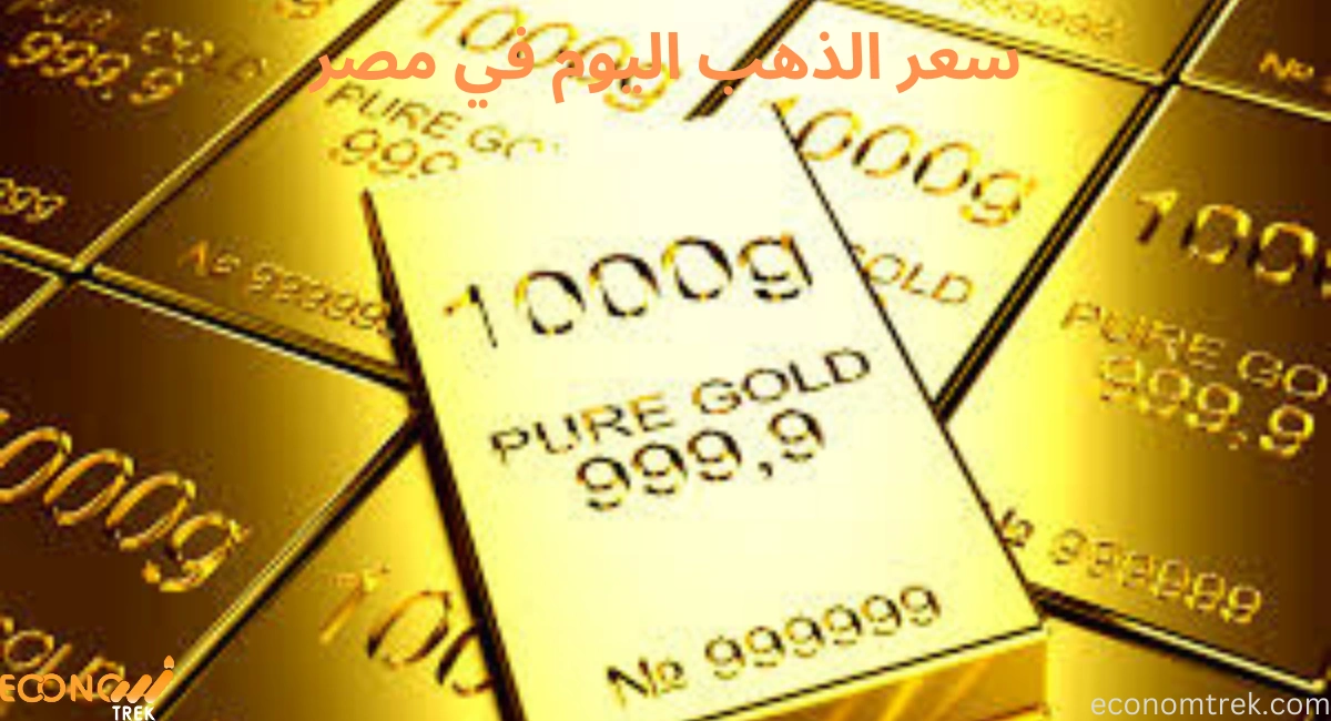 سعر الذهب اليوم في مصر – تحديث لحظي لأحدث الأسعار 3 سعر الذهب اليوم في مصر