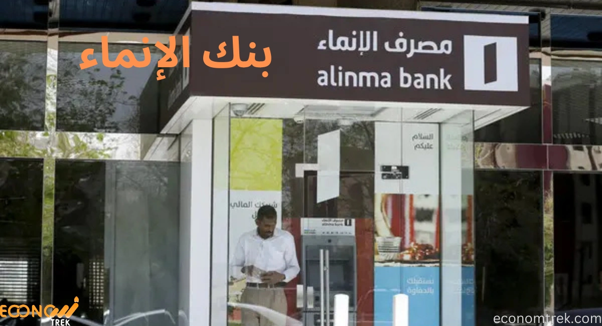 بنك الإنماء: خدمات مصرفية رقمية متطورة في السعودية 3 بنك الإنماء