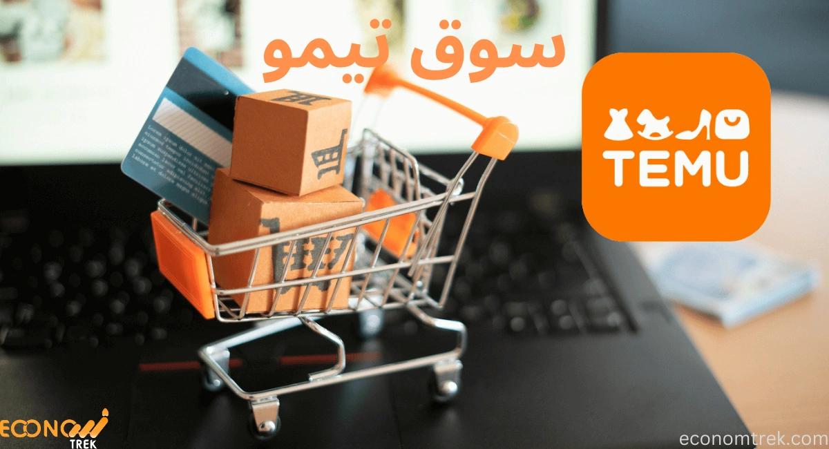 كل ما تحتاج معرفته عن سوق تيمو temu: ملابس، منازل، مجوهرات 2 سوق تيمو