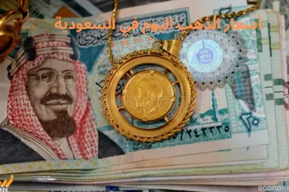 أسعار الذهب اليوم في السعودية