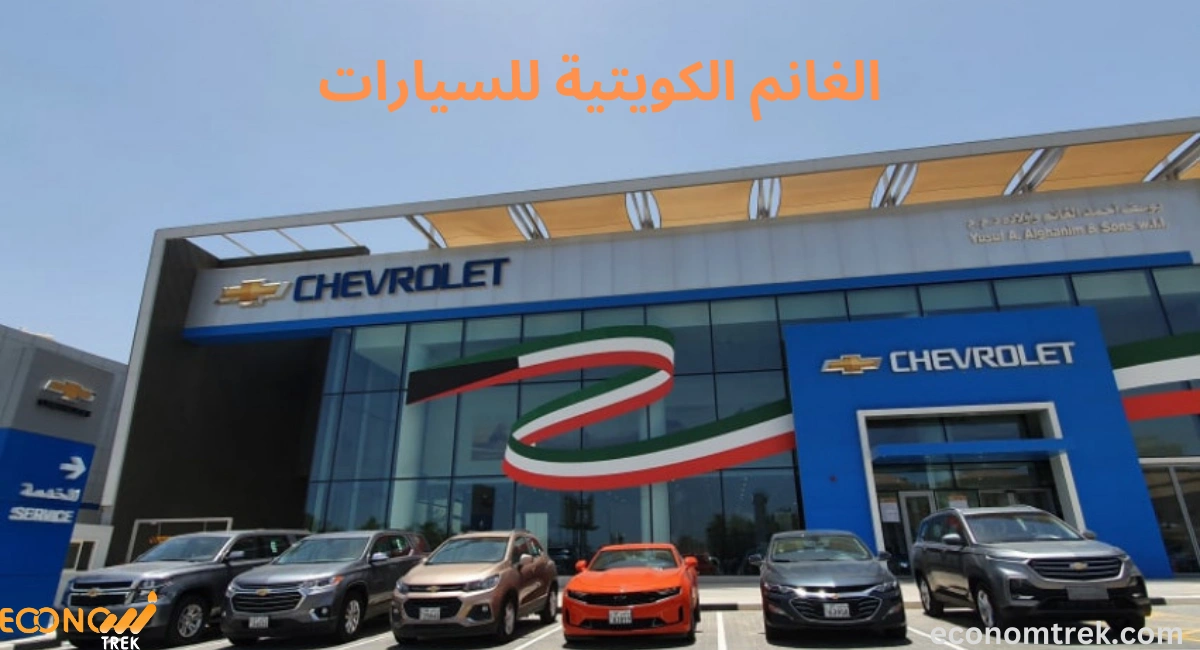 الغانم الكويتية للسيارات – ريادة في عالم السيارات والخدمات المتميزة 3 الغانم الكويتية للسيارات