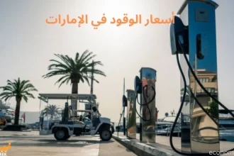 أسعار الوقود في الإمارات