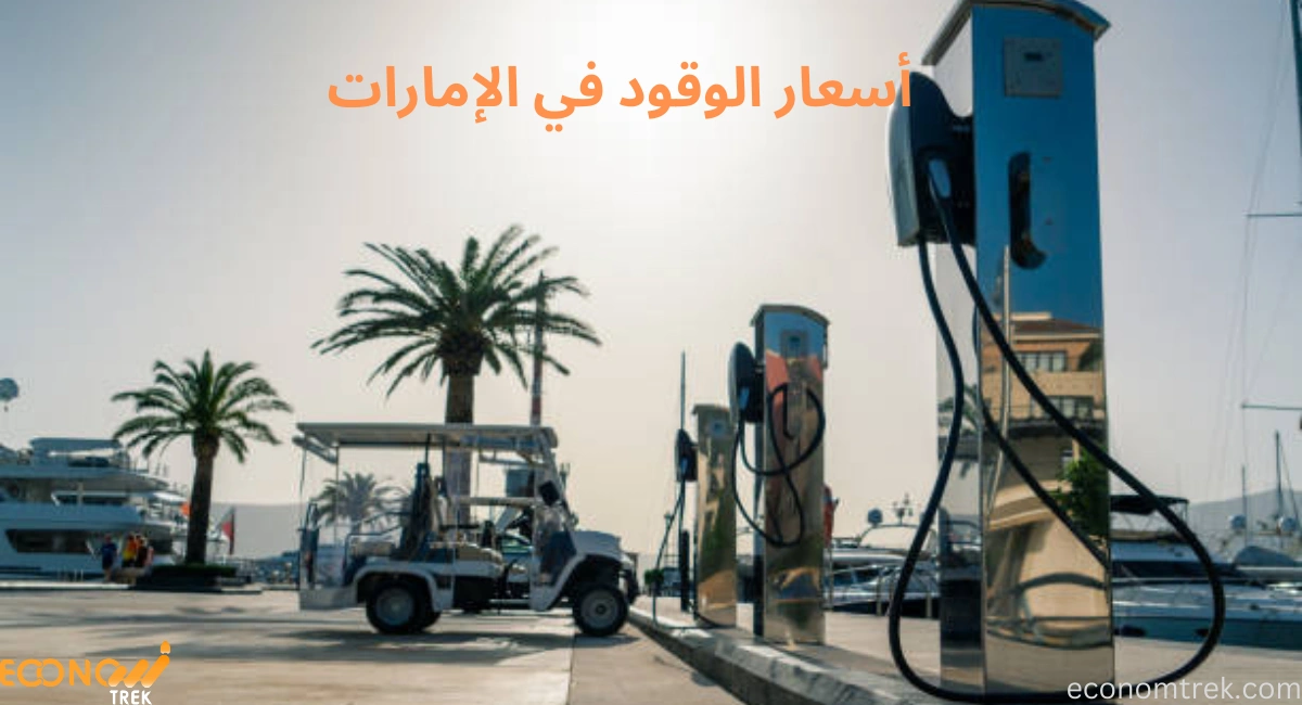 أسعار الوقود في الإمارات